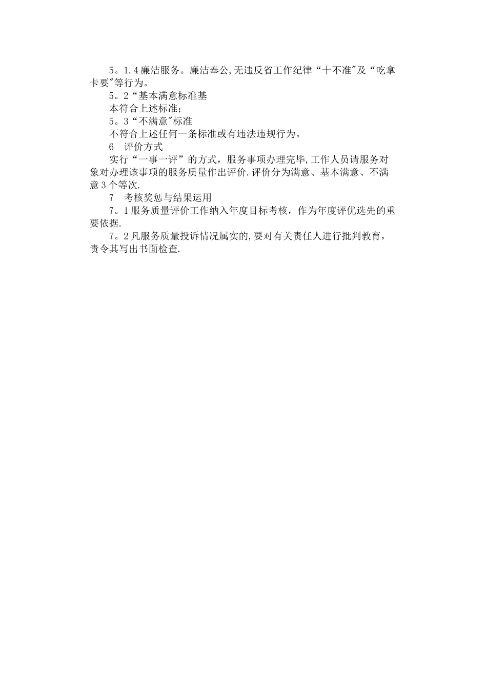服务质量评价制度_第2页
