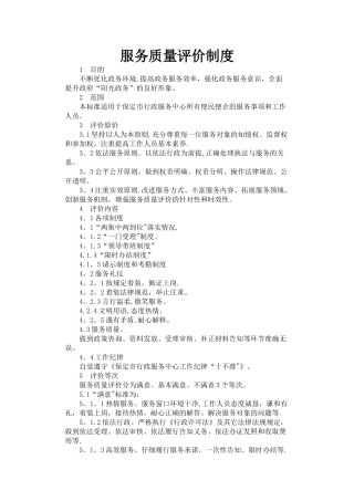 服务质量评价制度