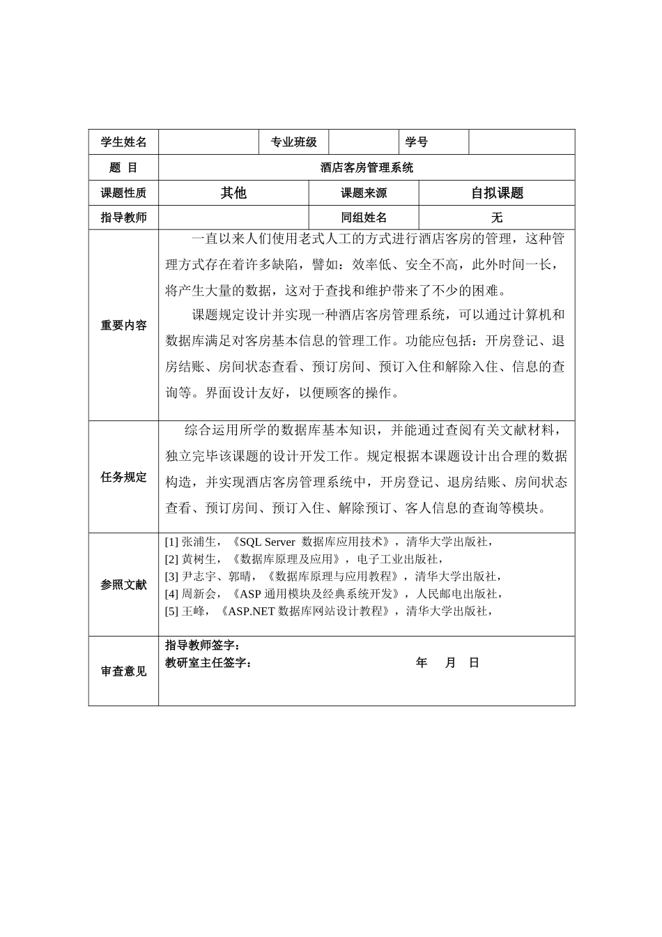 2025年sqlserver酒店客房管理系统设计说明书数据库大作业课程设计说明书含源文件—招投标书_第2页