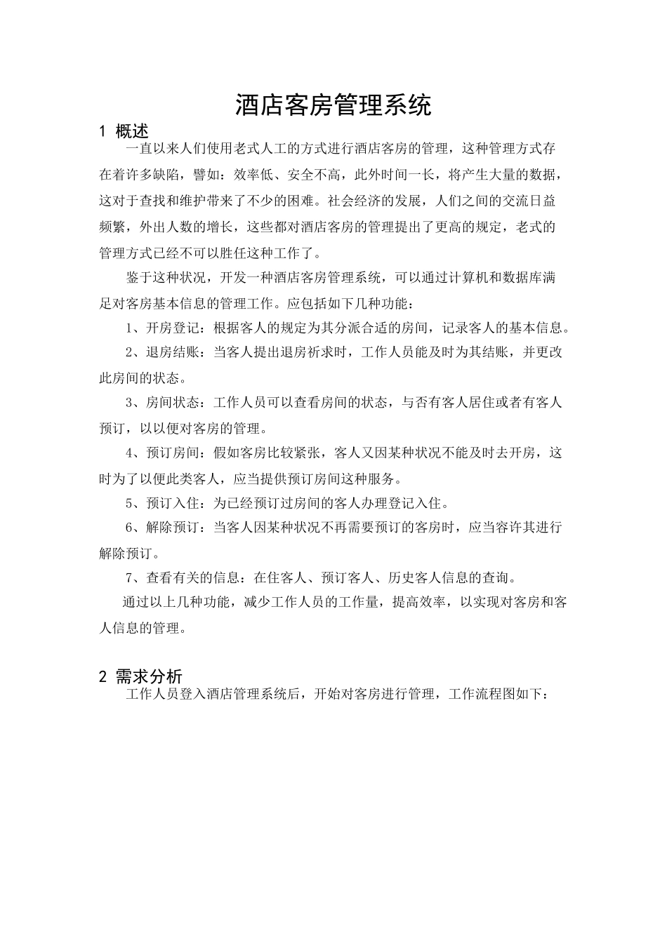 2025年sqlserver酒店客房管理系统设计说明书数据库大作业课程设计说明书含源文件—招投标书_第3页