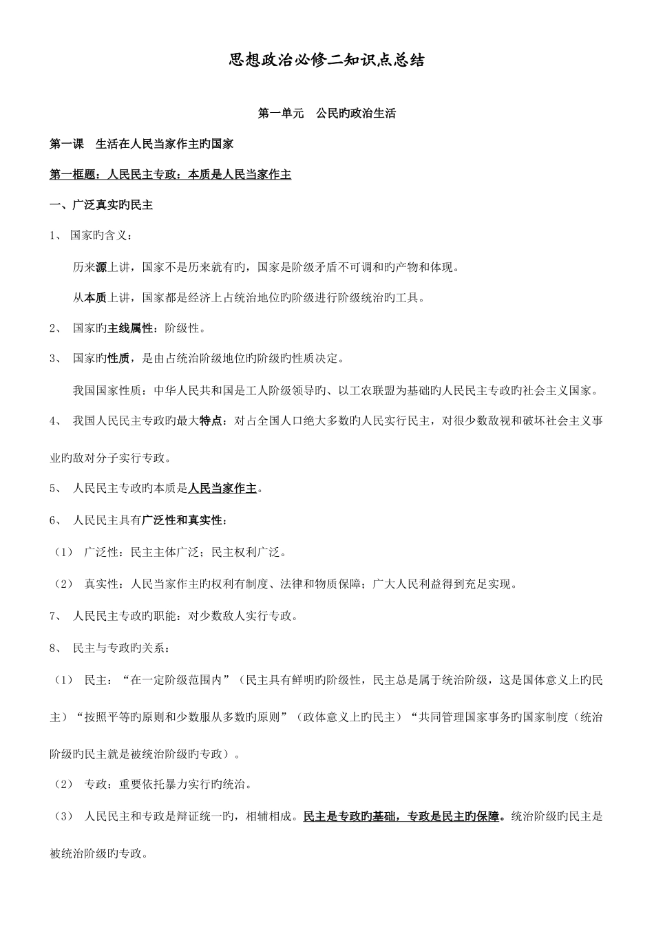 2025年高中人教版必修二政治生活知识点总结_第1页