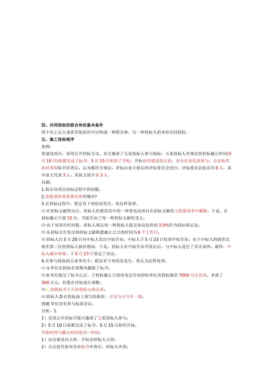 2025年a一建《建筑实务》施工招标投标管理要求_第1页