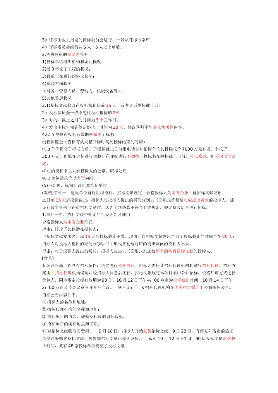 2025年a一建《建筑实务》施工招标投标管理要求_第2页