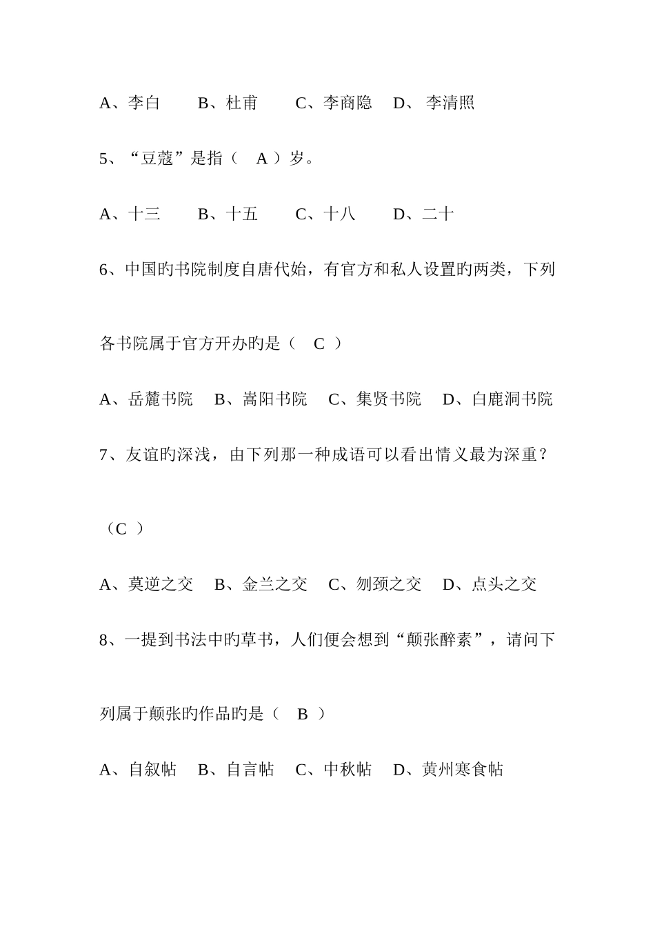 2025年国学知识竞赛题库_第2页