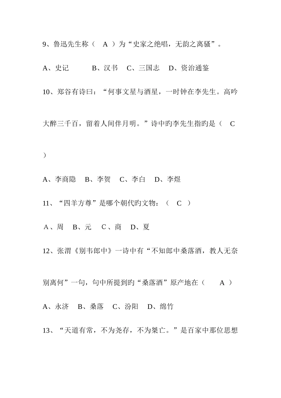 2025年国学知识竞赛题库_第3页