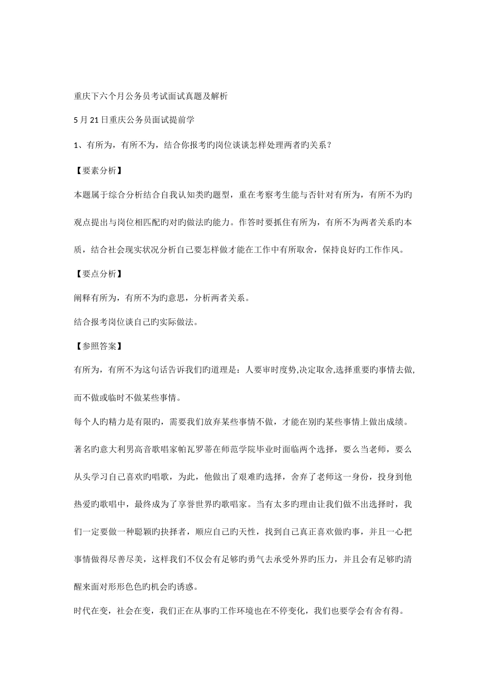 2025年重庆下半年公务员考试面试真题及解析_第1页