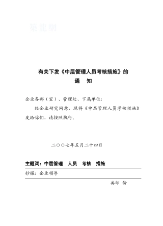 2025年《中层管理人员考核办法》