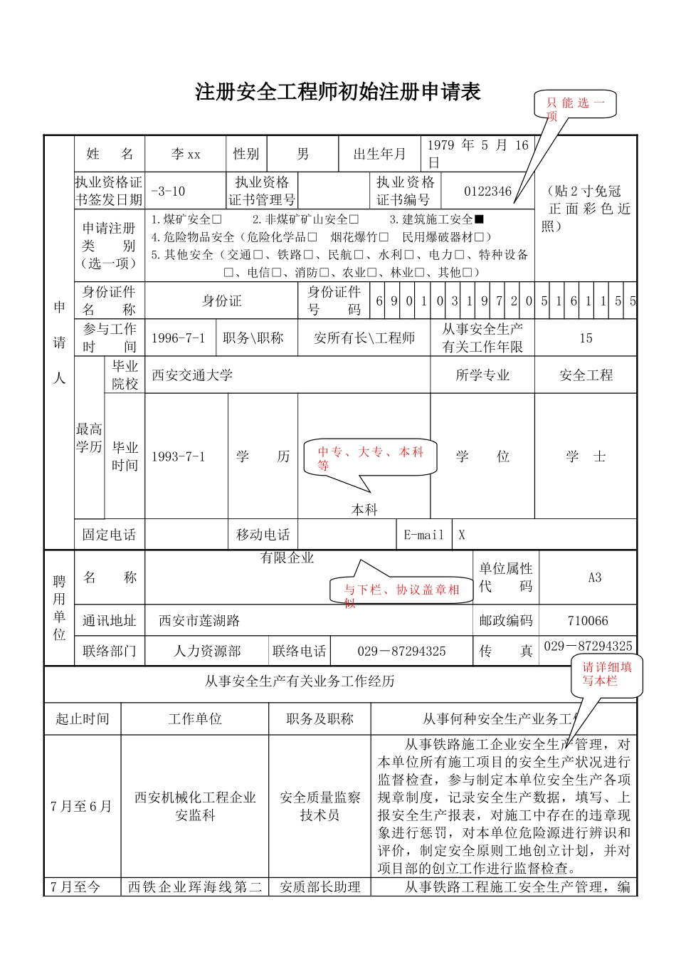 2025年注册安全工程师初始注册范例_第1页