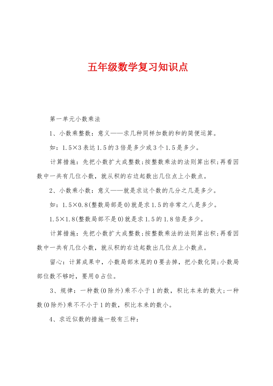 2025年五年级数学复习知识点_第1页