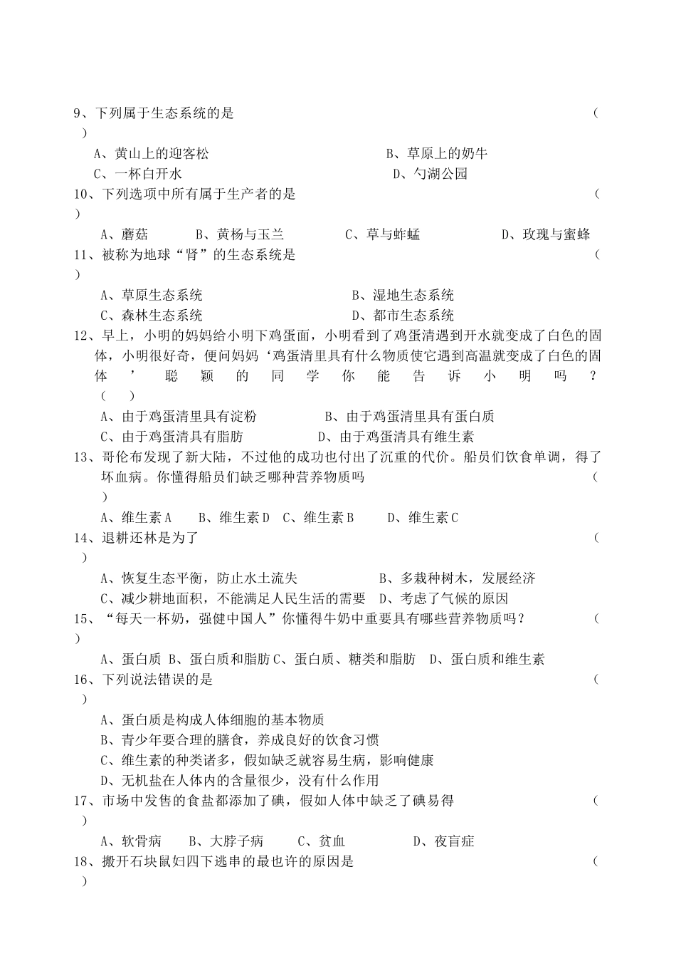 2025年初中生物学业水平测试模拟试题_第2页