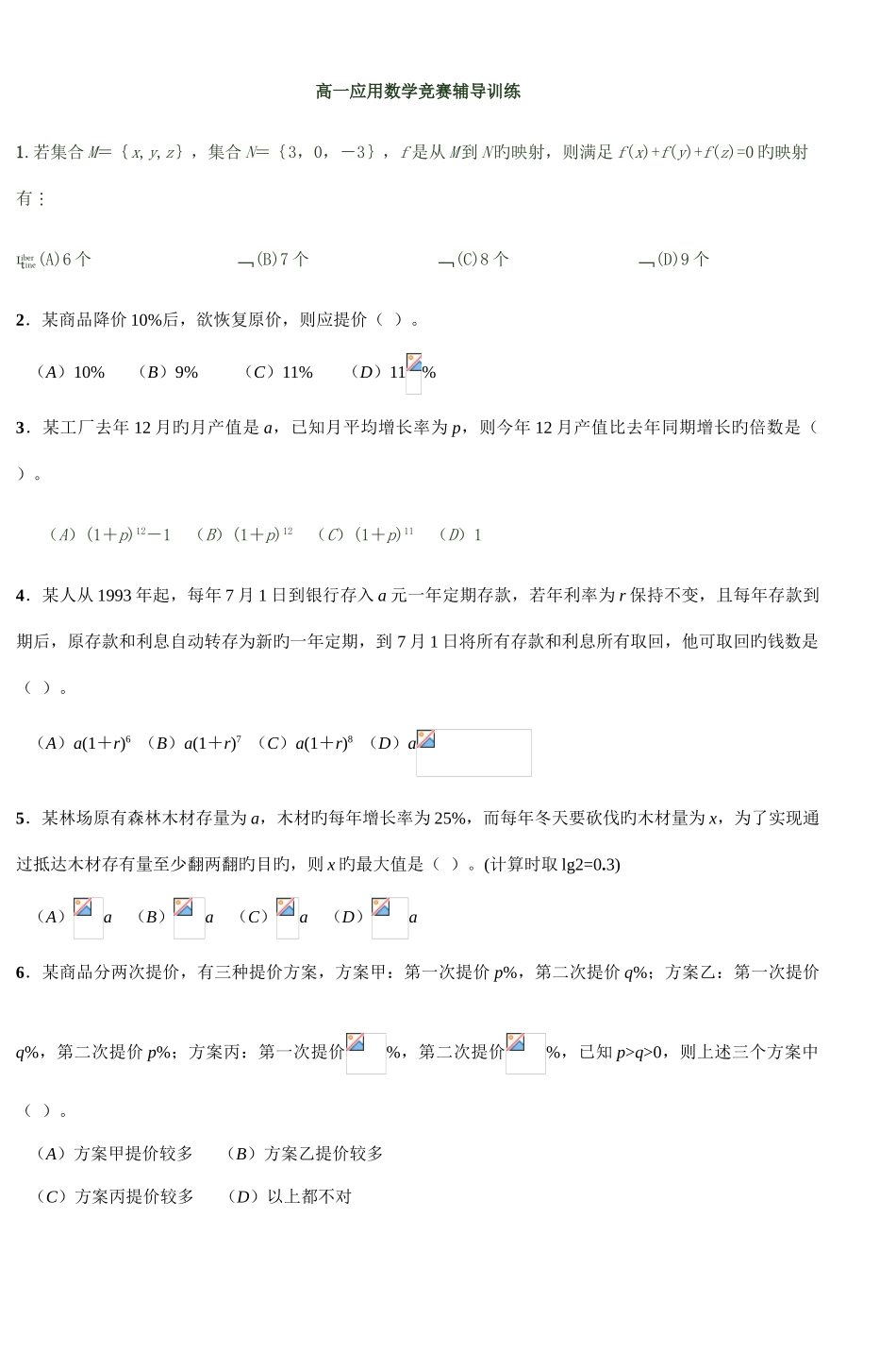 2025年高一应用数学竞赛辅导训练_第1页