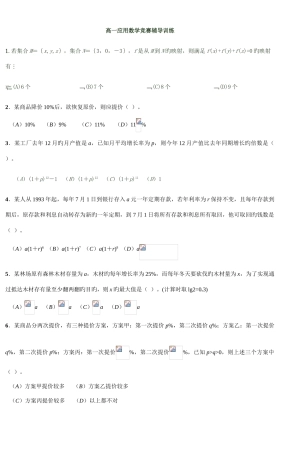 2025年高一应用数学竞赛辅导训练