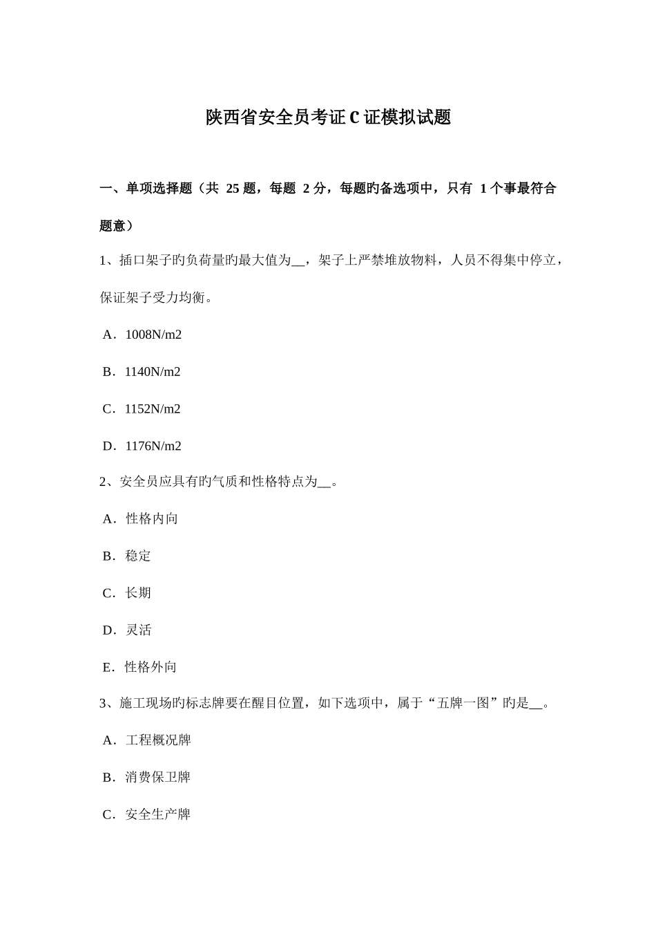 2025年陕西省安全员考证C证模拟试题_第1页