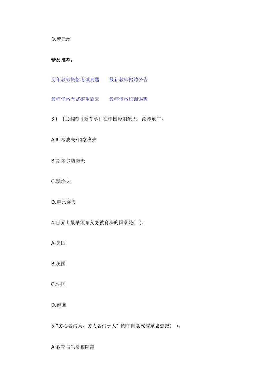 2025年教师资格考试小学教育学模拟套题_第2页