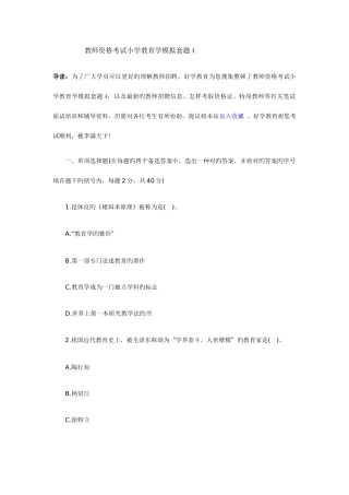 2025年教师资格考试小学教育学模拟套题