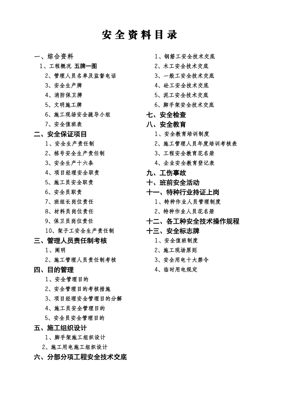 2025年建筑工程安全资料全套_第1页