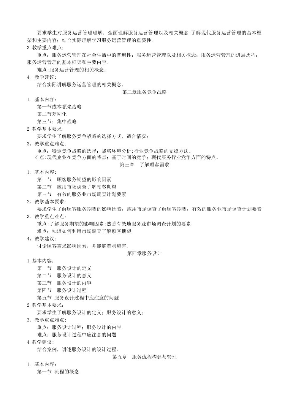 服务运营管理教案_第2页