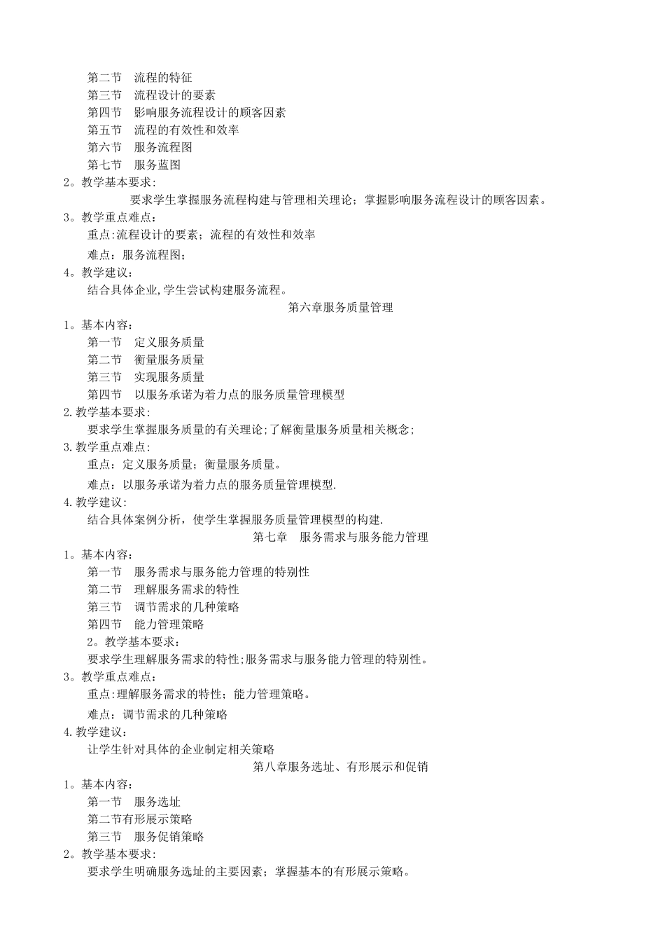 服务运营管理教案_第3页