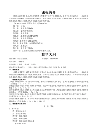 服务运营管理教案
