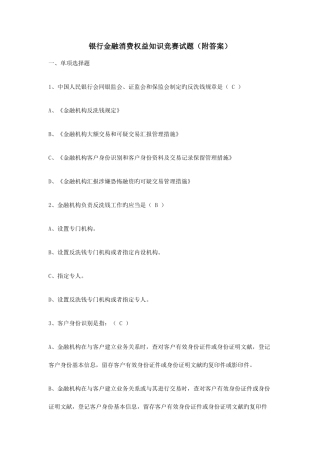 2025年银行金融消费权益知识竞赛试题附答案