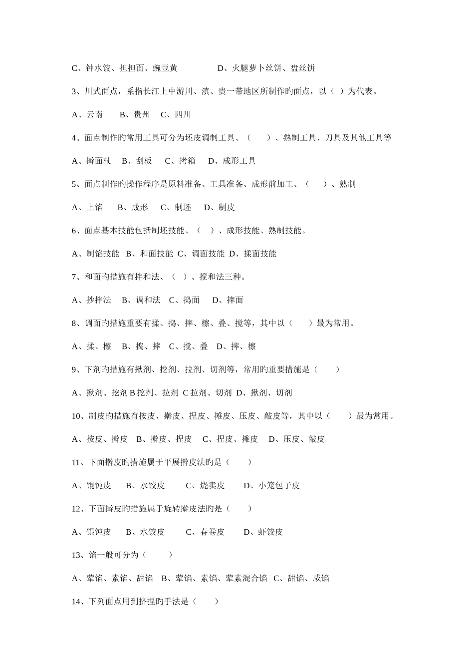 2025年面点技术基础知识试题及答案分析_第2页