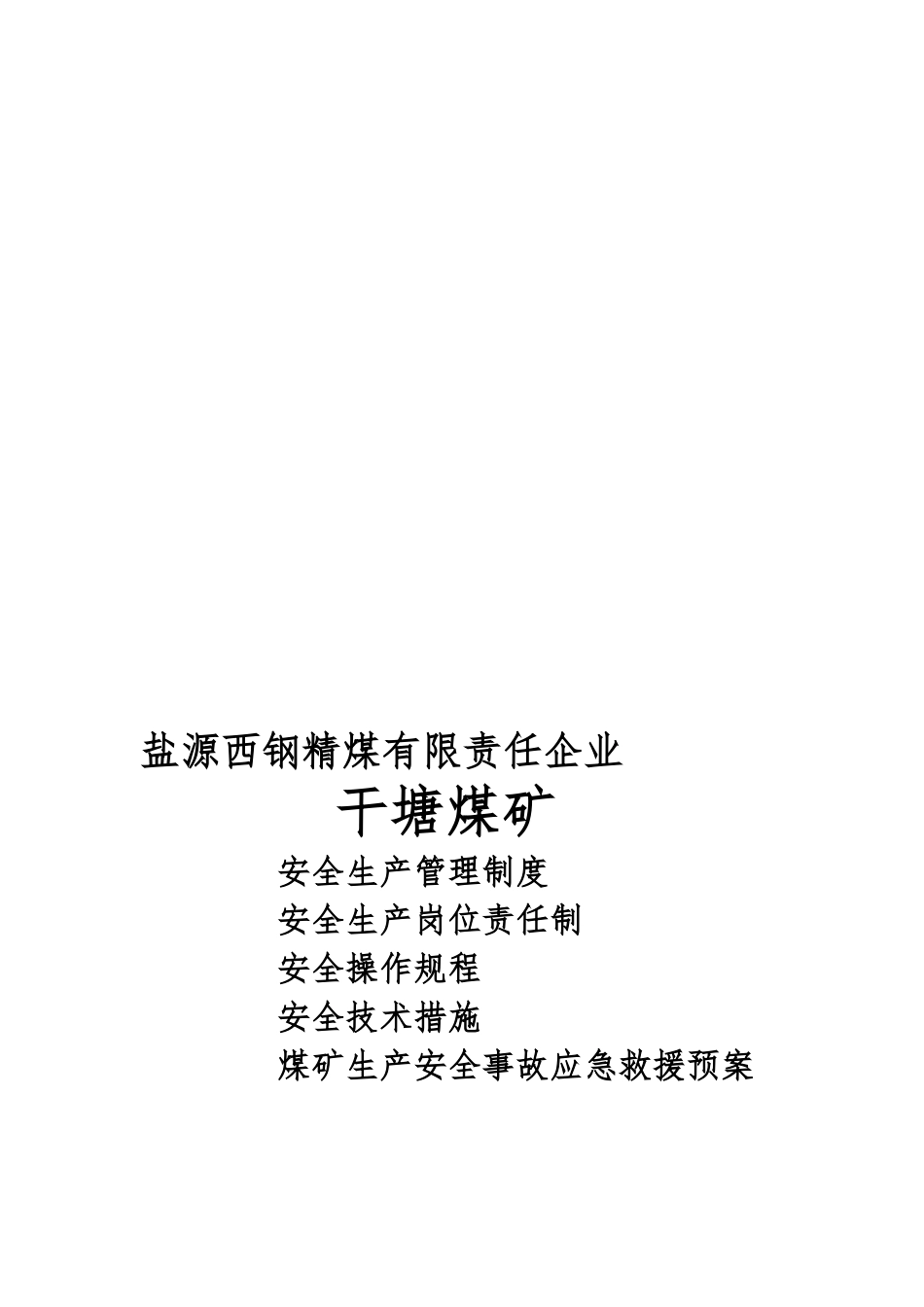 2025年干塘煤矿管理制度汇编全套采用_第1页