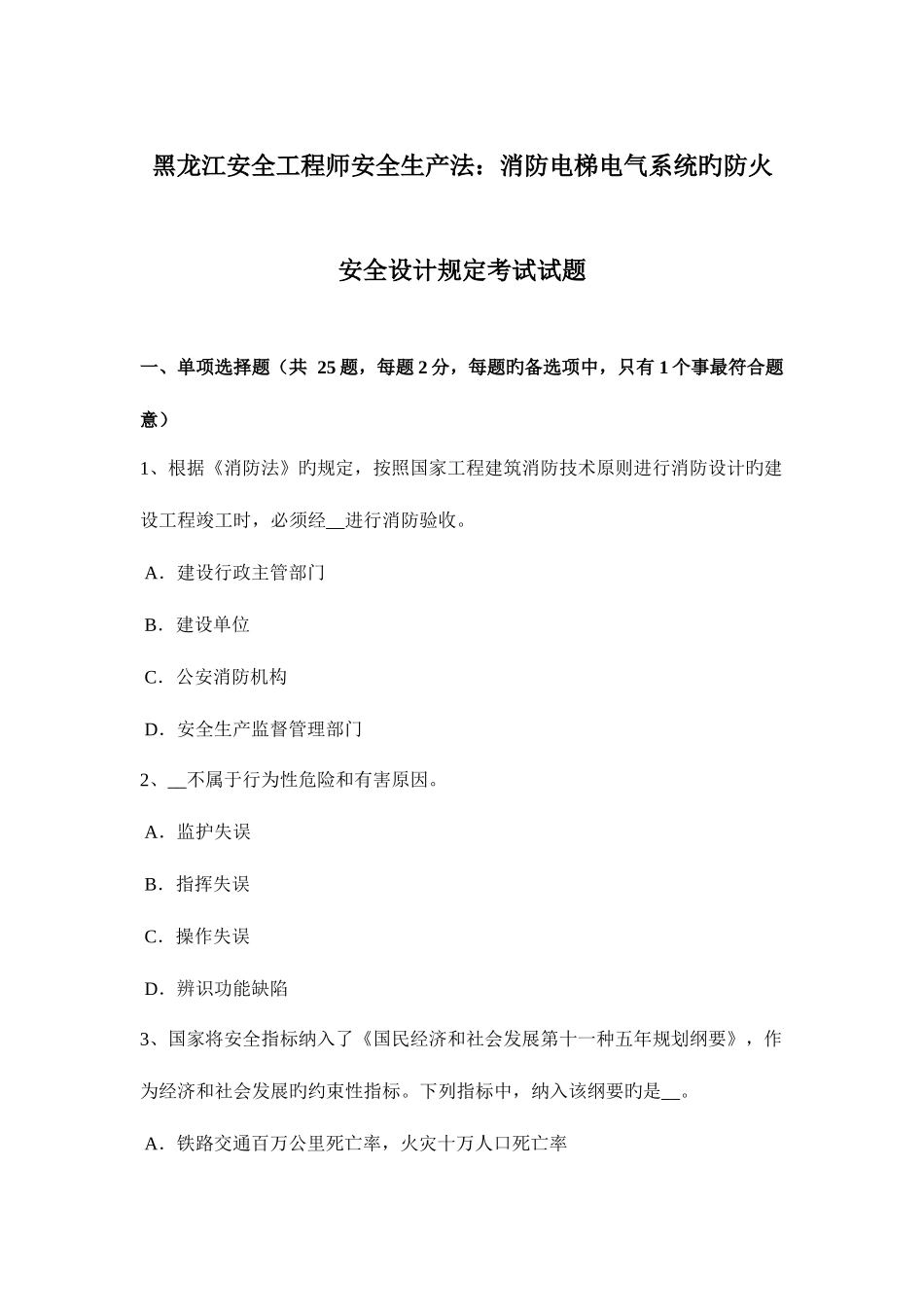 2025年黑龙江安全工程师安全生产法消防电梯电气系统的防火安全设计要求考试试题_第1页