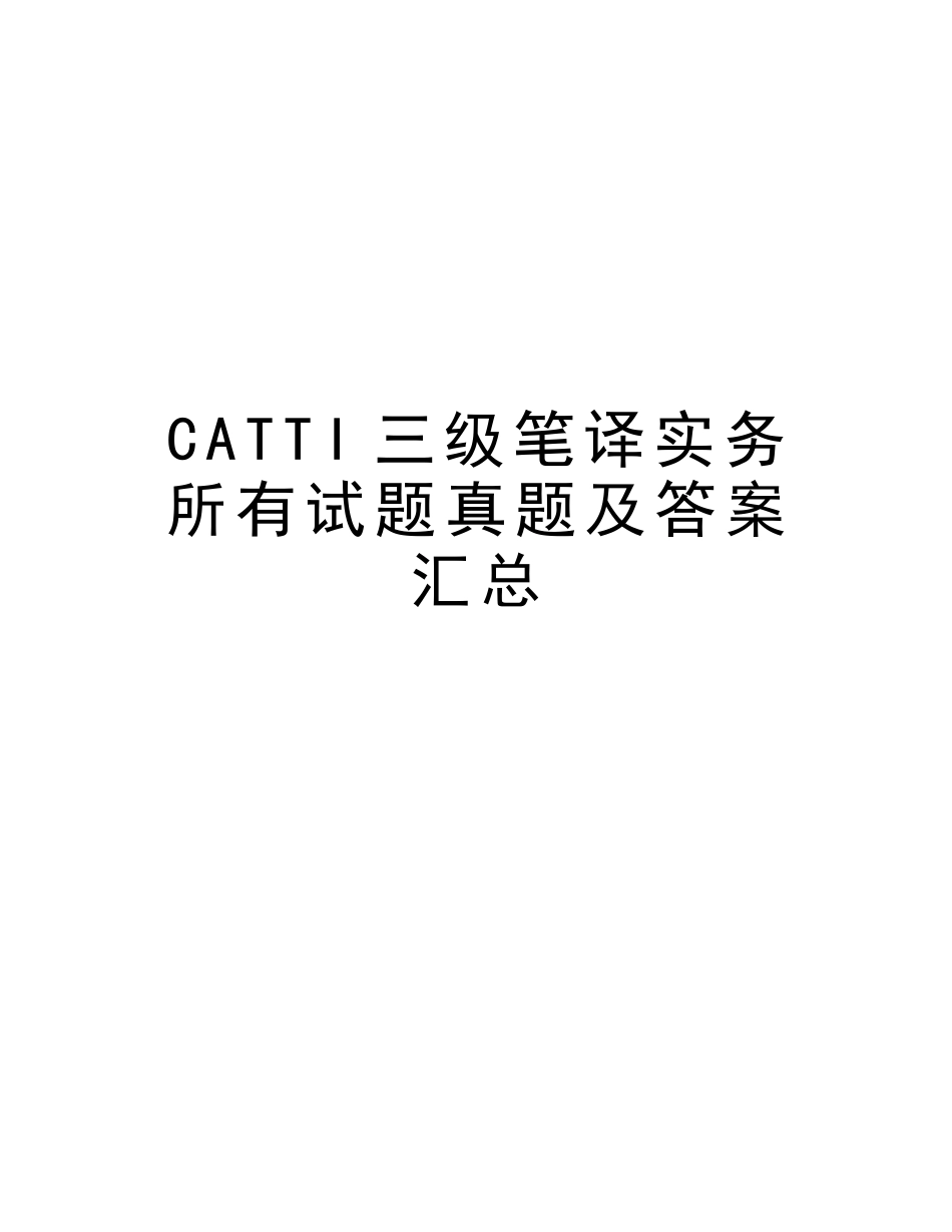 2025年CATTI三级笔译实务全部试题真题及答案汇总演示教学_第1页