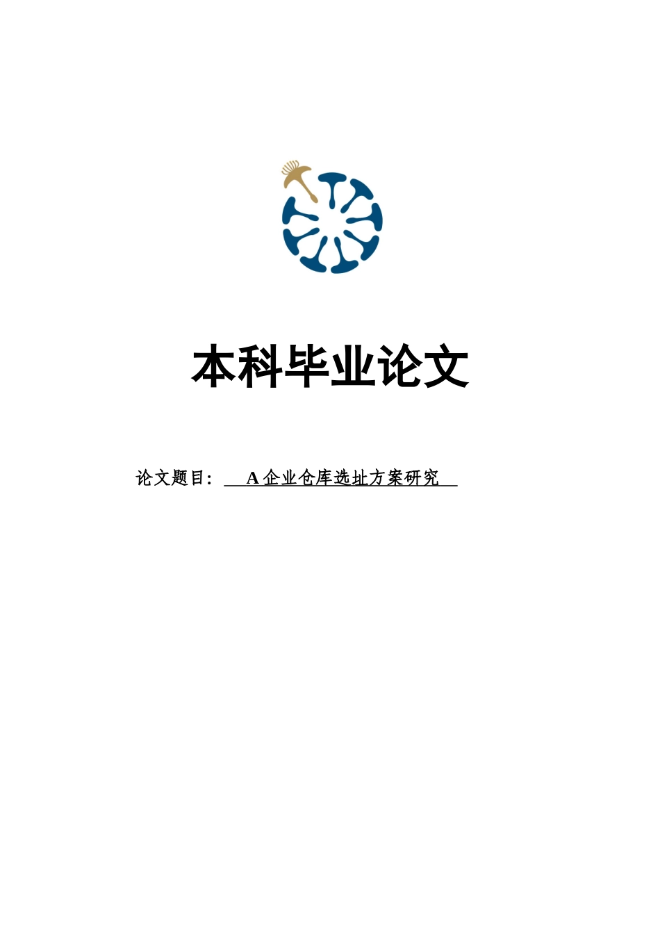 2025年a公司仓库选址方案全套研究本科毕业论文_第1页