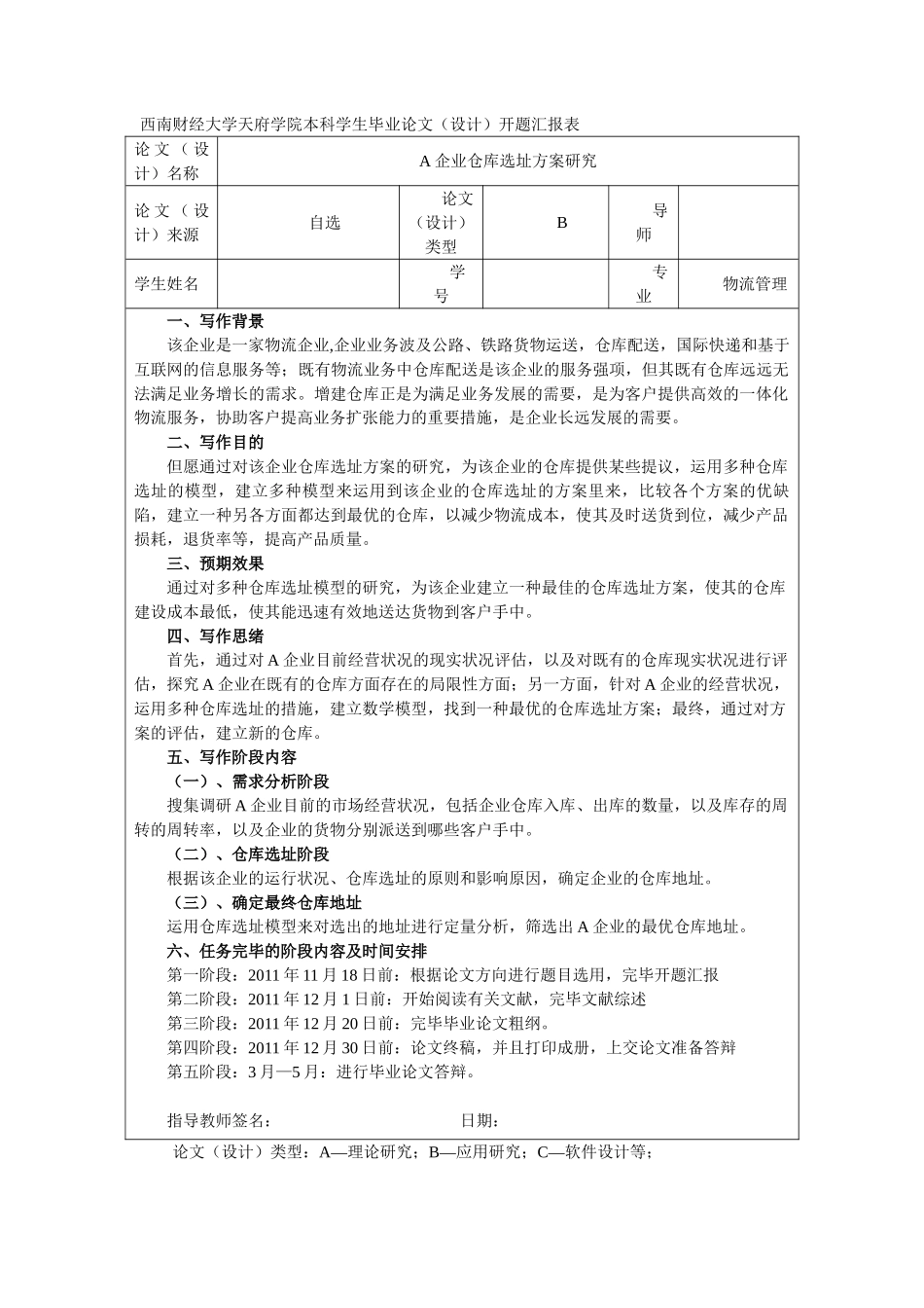 2025年a公司仓库选址方案全套研究本科毕业论文_第2页