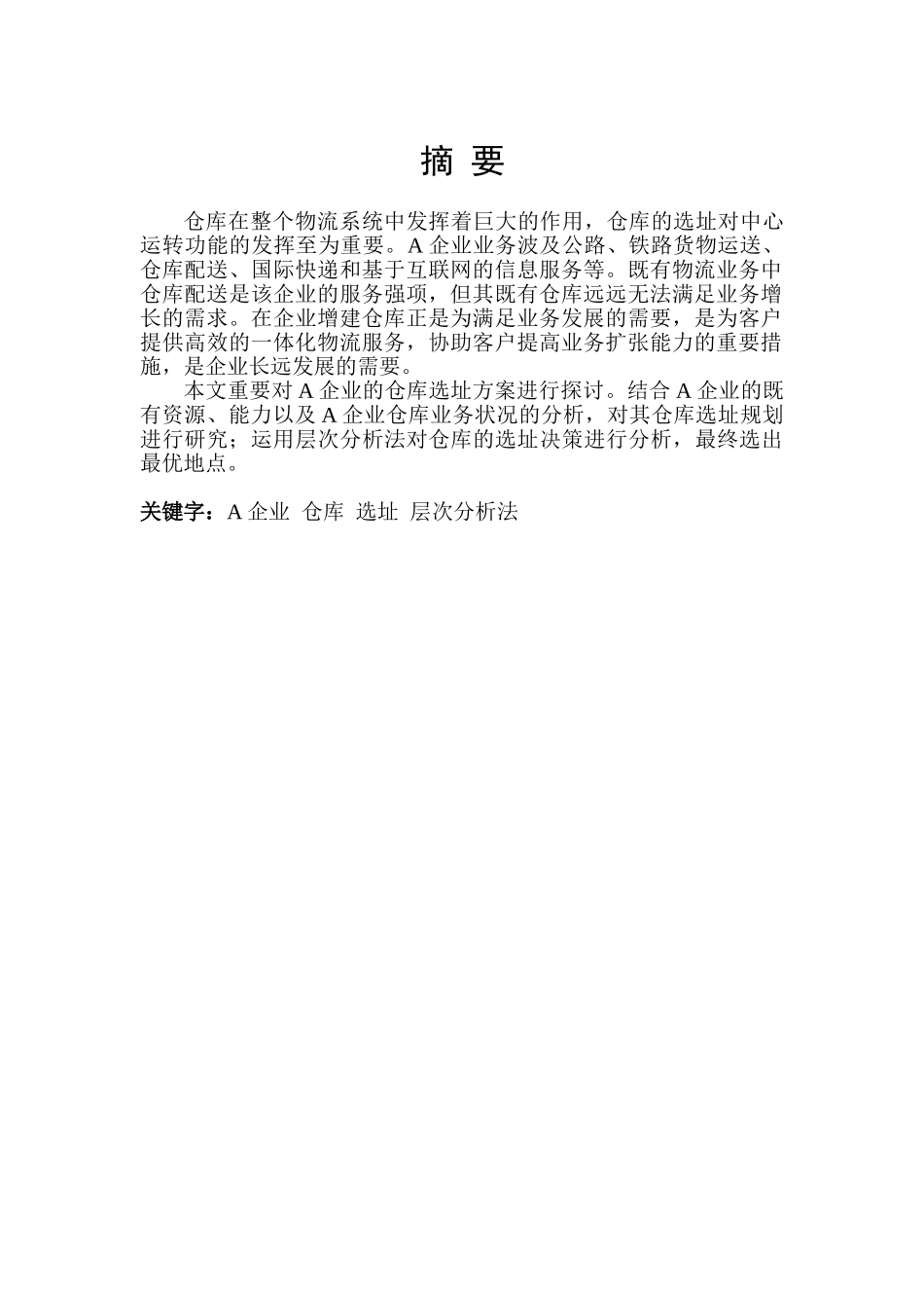 2025年a公司仓库选址方案全套研究本科毕业论文_第3页