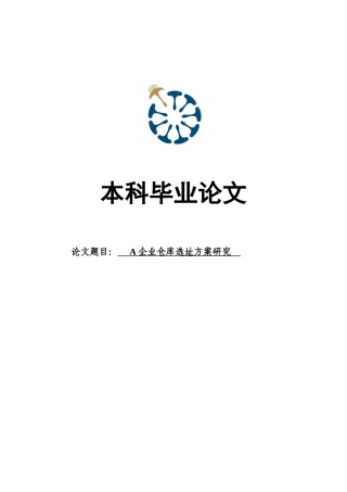 2025年a公司仓库选址方案全套研究本科毕业论文