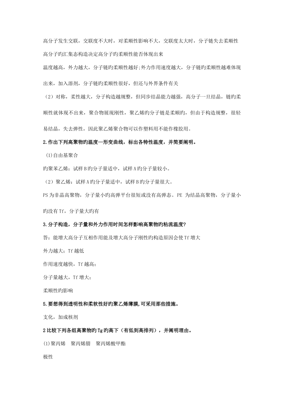 2025年高分子物理何曼君郑大考研真题部分答案_第2页