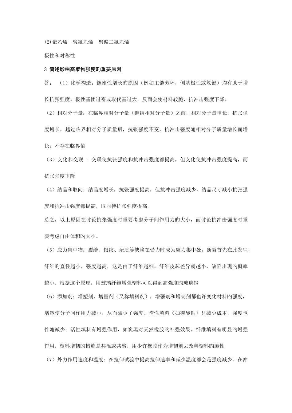 2025年高分子物理何曼君郑大考研真题部分答案_第3页