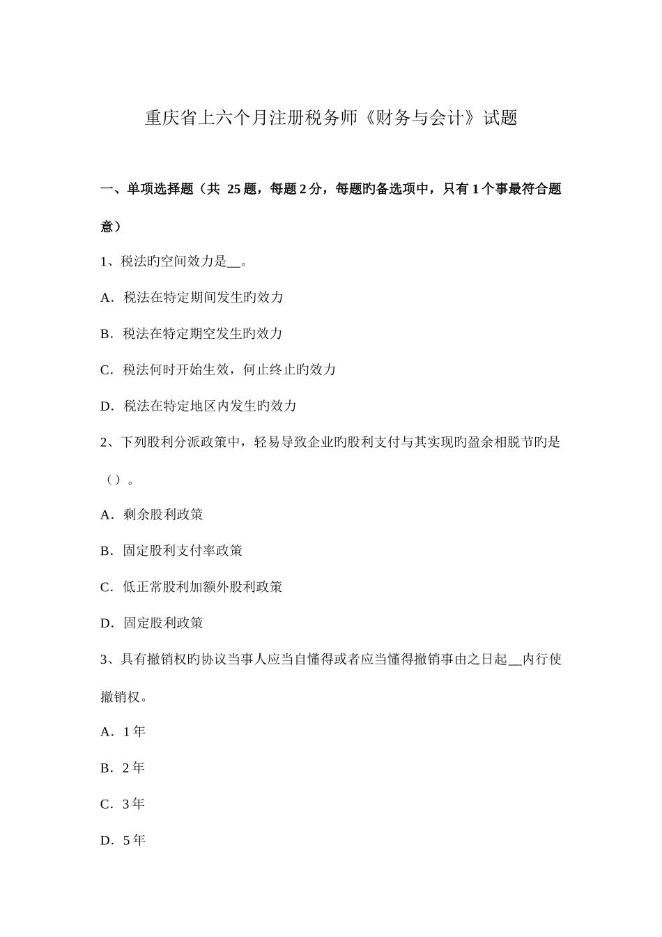 2025年重庆省上半年注册税务师财务与会计试题_第1页