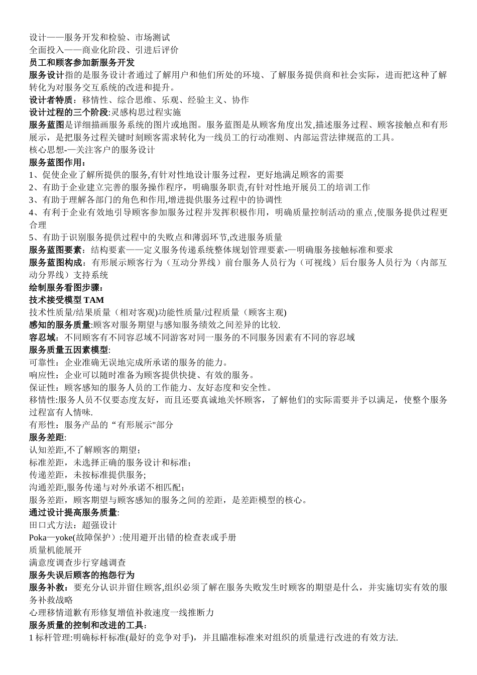 服务运营管理期末复习资料_第3页