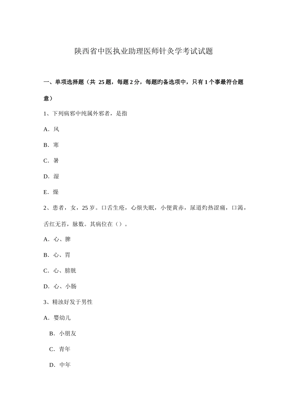 2025年陕西省中医执业助理医师针灸学考试试题_第1页