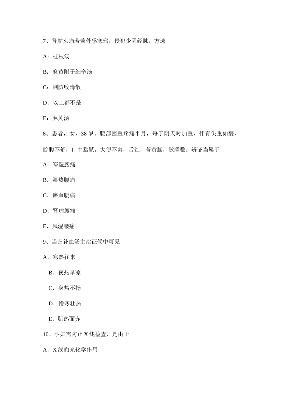 2025年陕西省中医执业助理医师针灸学考试试题_第3页