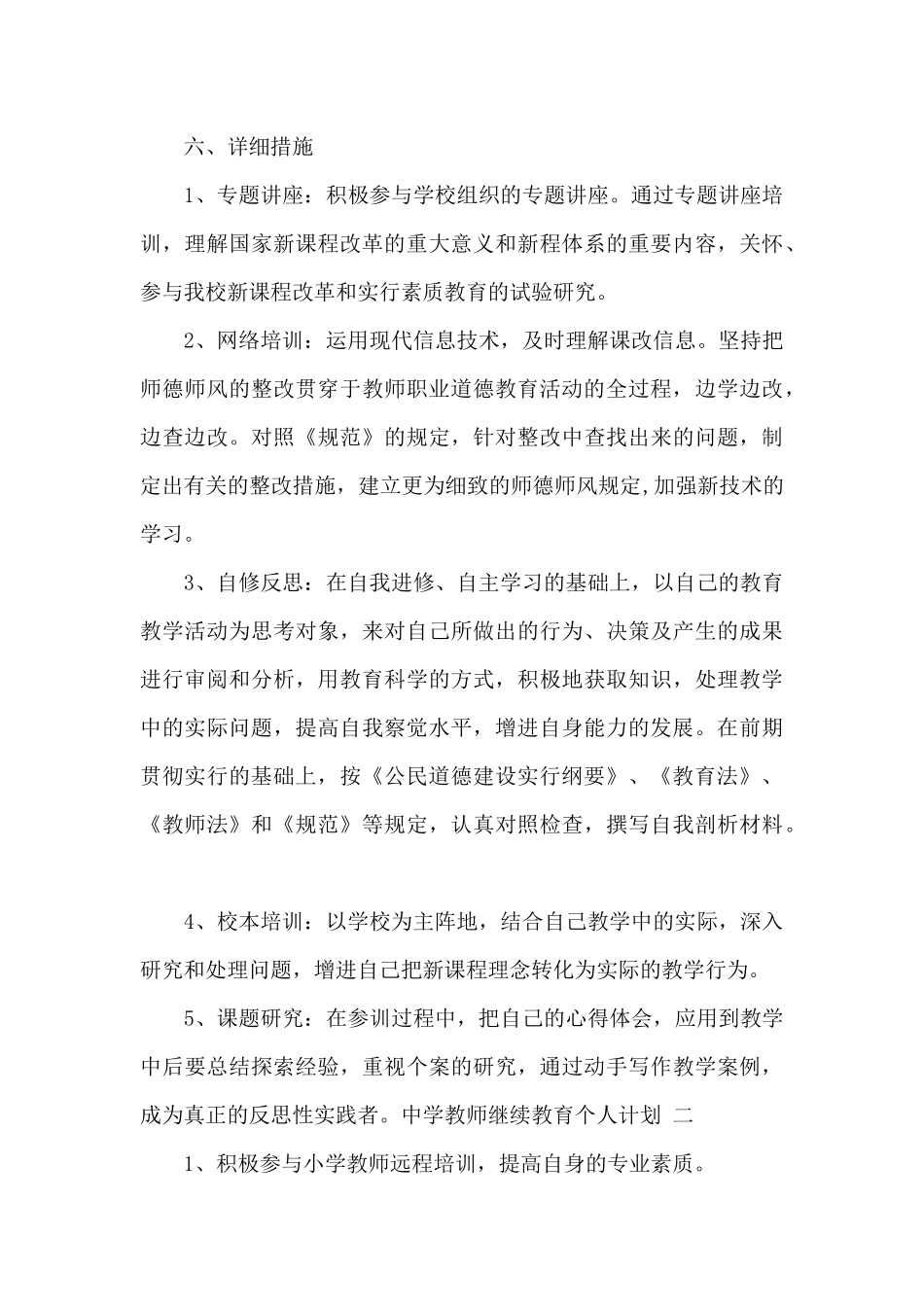 2025年中学教师继续教育个人计划范文三篇_第3页