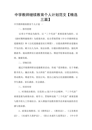 2025年中学教师继续教育个人计划范文三篇