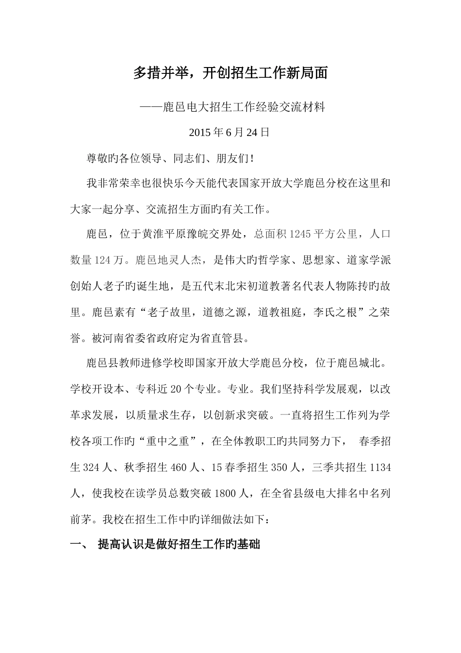 2025年鹿邑电大招生工作经验交流材料_第1页