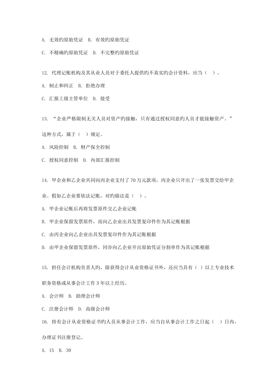 2025年陕西省年度会计从业资格考试试题和答案_第3页