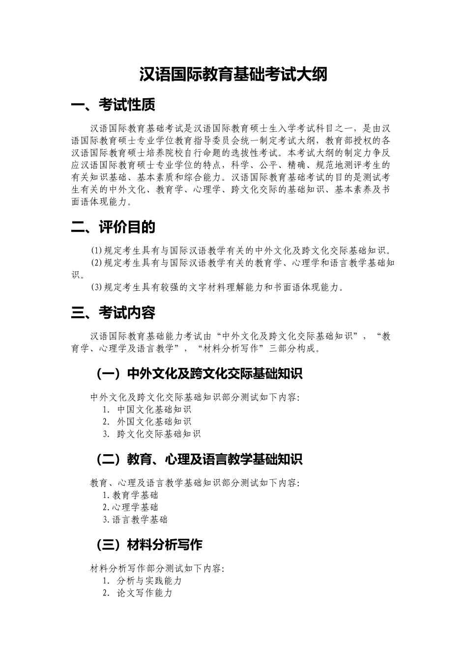 2025年445《汉语国际教育基础》考试大纲分解备课讲稿_第2页