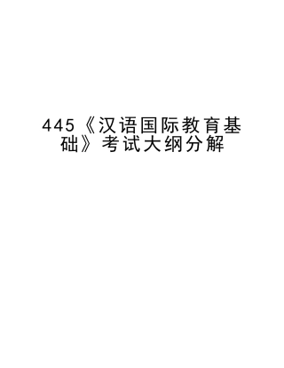 2025年445《汉语国际教育基础》考试大纲分解备课讲稿