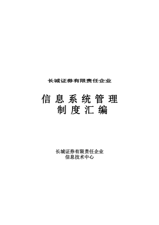 2025年公司信息系统管理制度汇编 
