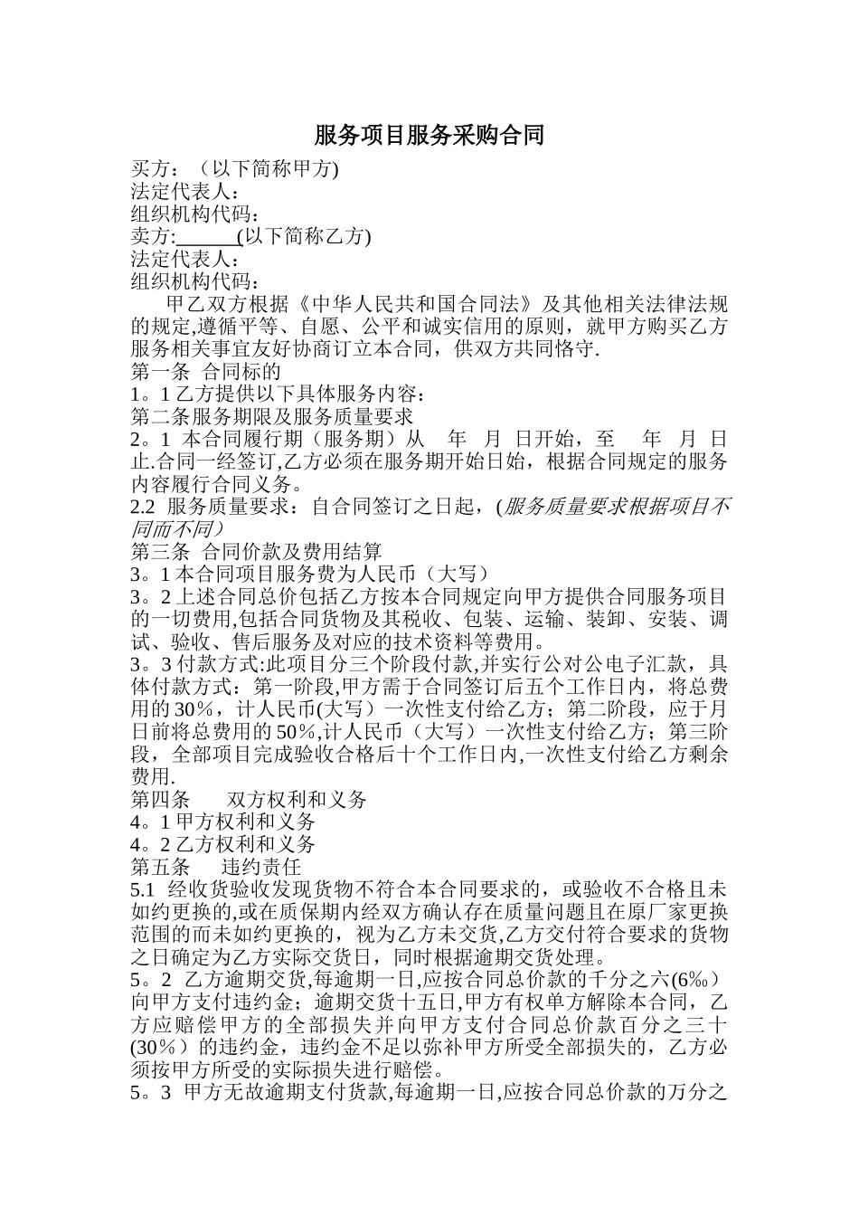 服务项目服务采购合同_第1页
