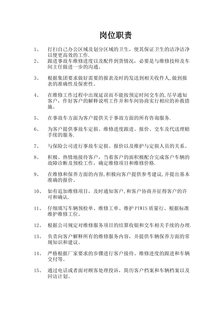 服务顾问岗位职责及工作内容_第1页