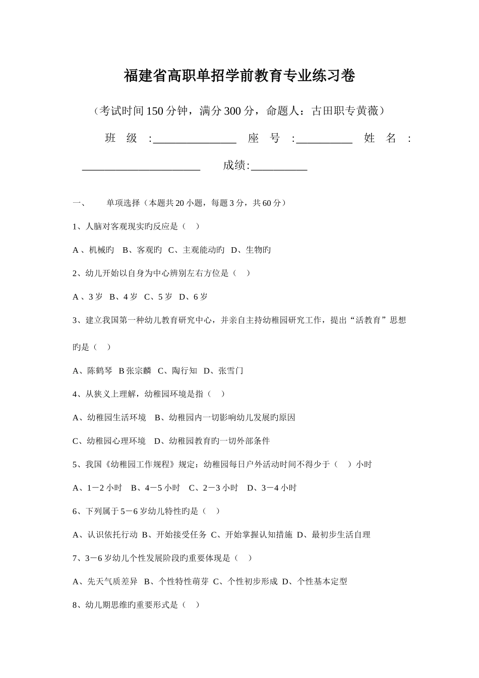 2025年高职单招学前教育专业练习卷古田职专_第1页