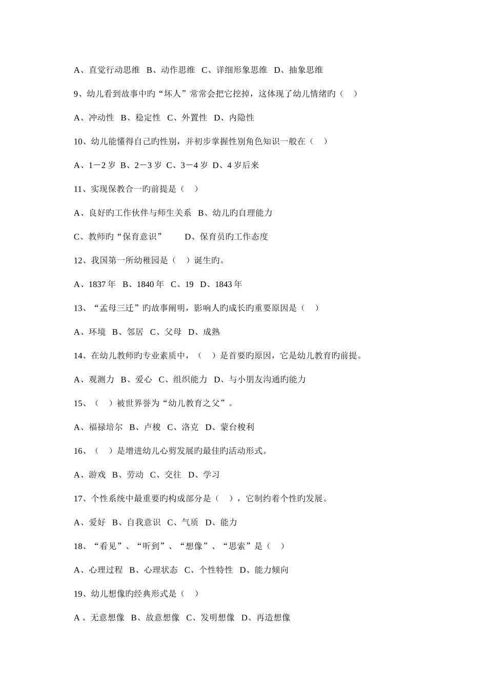 2025年高职单招学前教育专业练习卷古田职专_第2页