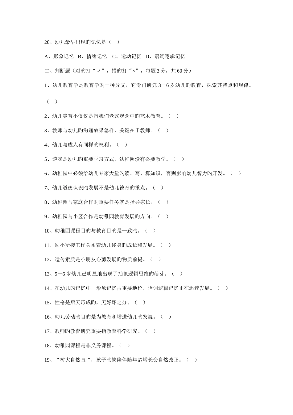 2025年高职单招学前教育专业练习卷古田职专_第3页